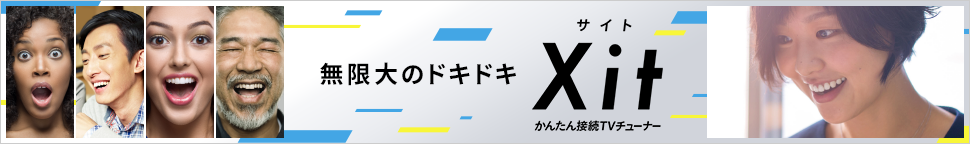 テレビチューナー新ブランド Xit「サイト」