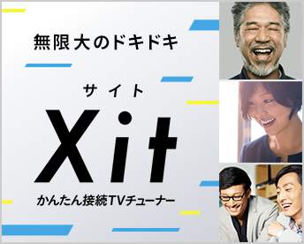 テレビチューナー新ブランド Xit「サイト」