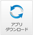 アプリダウンロード