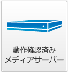 動作確認済みメディアサーバー