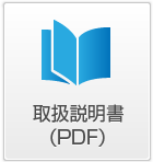 取扱説明書