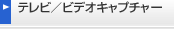 �e���r�^�r�f�I�L���v�`���[