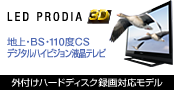 LED PRODIA - �n��EBS�E110�xCS�f�W�^���n�C�r�W�����t���e���r�i�O�t���n�[�h�f�B�X�N�t�� 3D&�^��Ή����f���j
