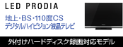 LED PRODIA - �n��EBS�E110�xCS�f�W�^���n�C�r�W�����t���e���r�i�O�t���n�[�h�f�B�X�N�t�� �^��Ή����f���j