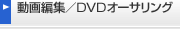 ����ҏW�^DVD�I�[�T�����O