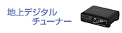 �n��f�W�^���`���[�i�[ - STB�i�Z�b�g�g�b�v�{�b�N�X�j