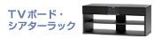 TV�{�[�h�E�V�A�^�[���b�N
