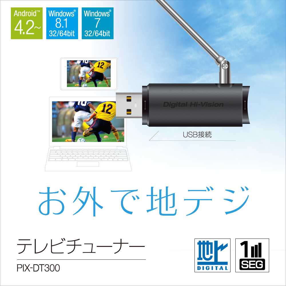 テレビチューナー PIX-DT300 - 特長 | 株式会社ピクセラ