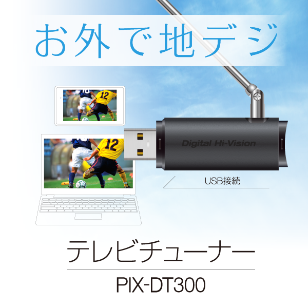 テレビチューナー PIX-DT300 - 特長 | 株式会社ピクセラ