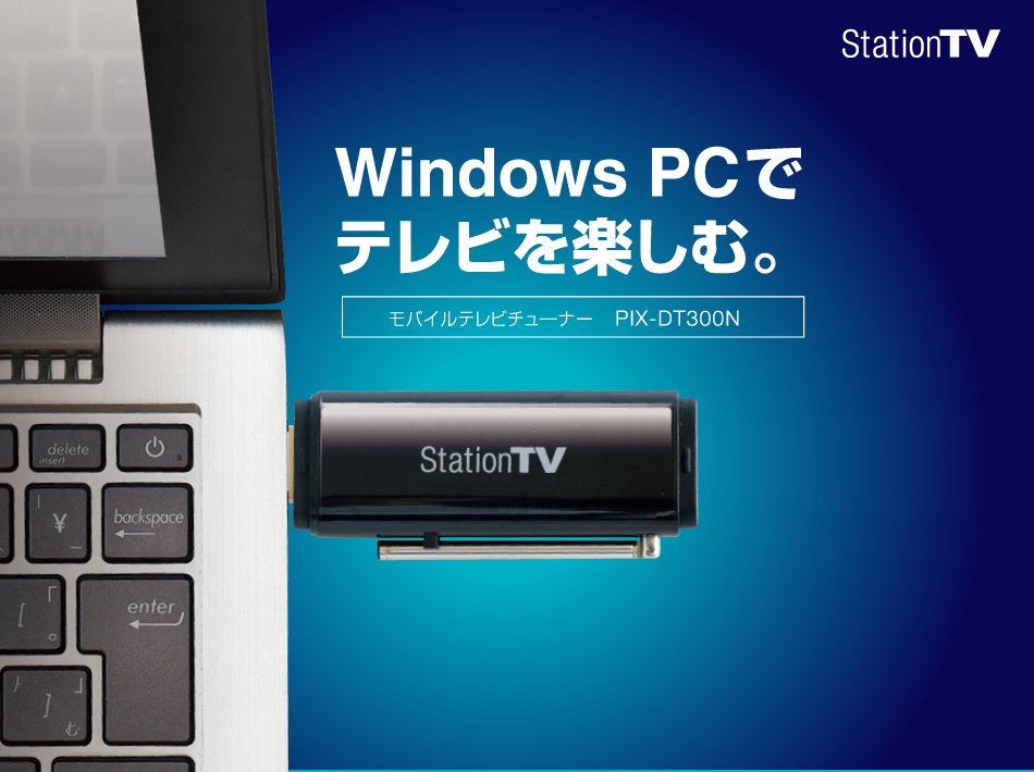 Windows PCでテレビを楽しむ