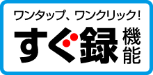 ワンタップ・ワンクリック！すぐ録機能