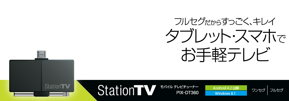 StationTV® モバイル テレビチューナー PIX-DT360