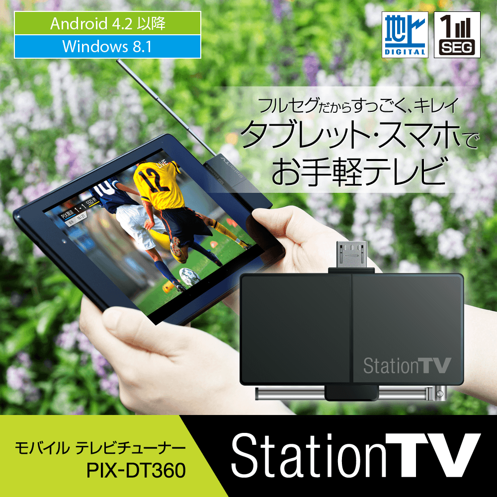 Stationtv モバイル テレビチューナー Pix Dt360 特長 株式会社ピクセラ