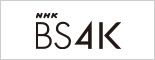 NHK BS4K