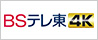 BSテレ東 4K