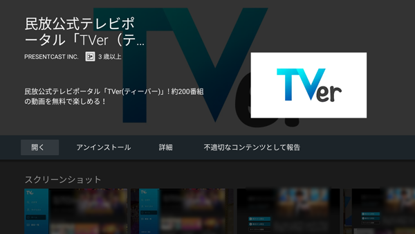 GooglePlayでのTVerアプリダウンロード画面