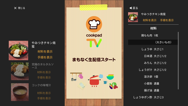 cookpadTVの生配信の画面