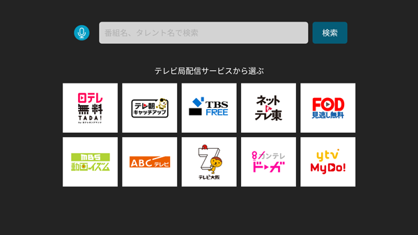 TVerの配信サービス選択画面