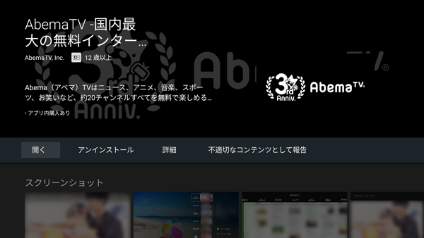 GooglePlayでのAbemaTVアプリダウンロード画面