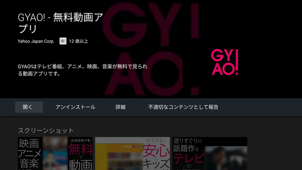 GooglePlayでのGYAO!アプリダウンロード画面