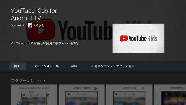 GooglePlayでのYouTube Kidsアプリダウンロード画面