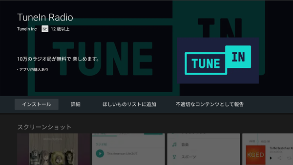 GooglePlayでのTuneIn Radioアプリダウンロード画面