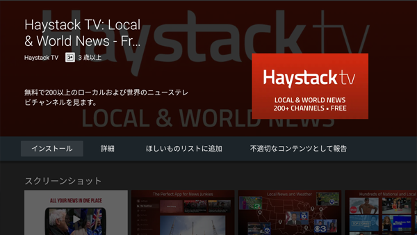 GooglePlayでのHaystack TVアプリダウンロード画面