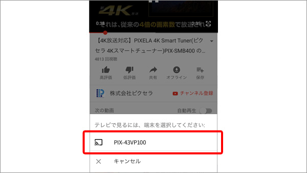 YouTubeアプリのCast機器一覧画面