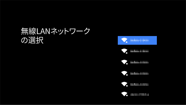 無線LANのネットワークを選択する画面