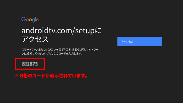 「androidtv.com/setupにアクセス」画面表示