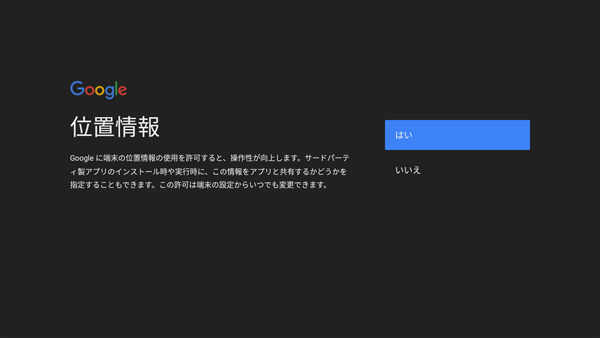 Android TVの位置情報の使用に同意する画面