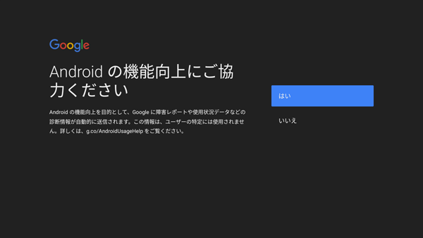 Android TVの使用状況に同意する画面