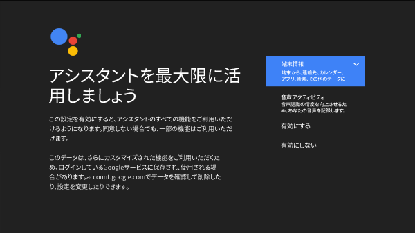 GoogleアシスタントのON/OFFを選ぶ画面