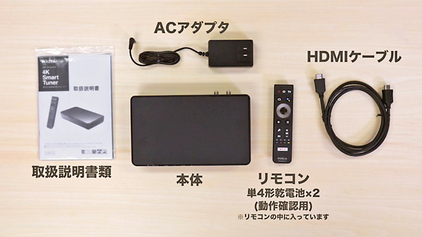 4Kチューナーの同梱品イメージ(本体、アダプタ、リモコン、HDMIケーブル、取扱説明書)