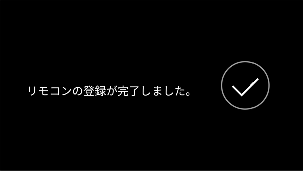 リモコン登録完了画面