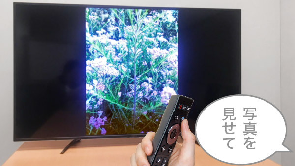 音声で写真をテレビに映すイメージ図