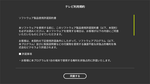 4Kチューナーのセットアップ：利用規約の画面