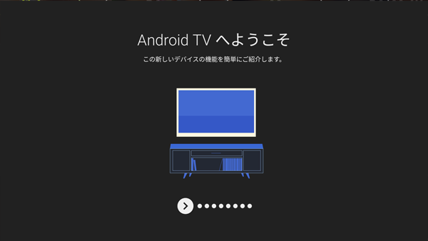 Android TVへようこそ