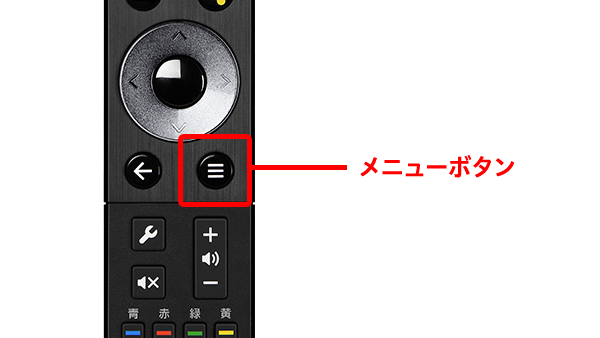 リモコンのメニューボタン