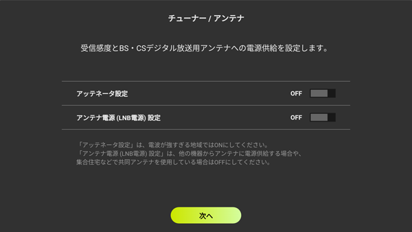 4Kチューナーのセットアップ：アッテネーター設定