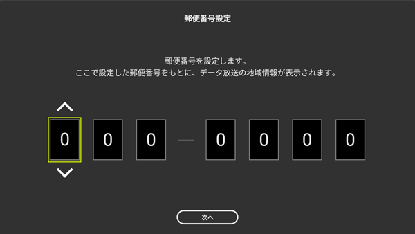 4Kチューナーのセットアップ：郵便番号の設定