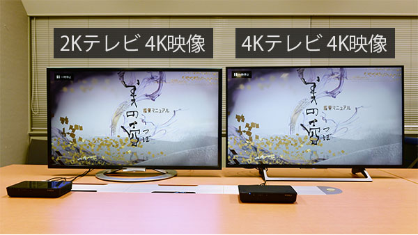 4K放送を映した2Kテレビと、4K放送を映した4Kテレビを並べた写真
