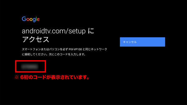 「androidtv.com/setupにアクセス」画面表示