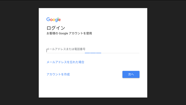 「リモコンでGoogleアカウントにログイン」画面表示