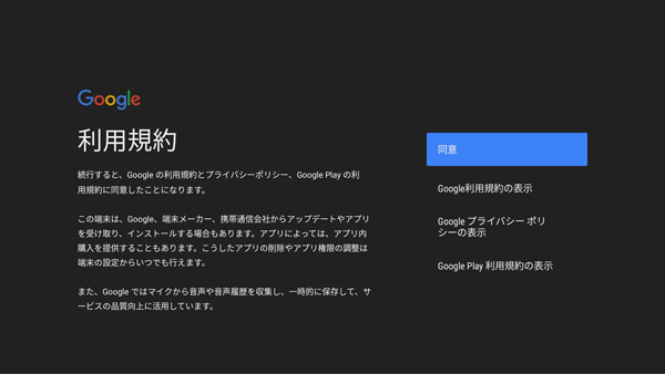 Android TVの利用規約に同意する画面