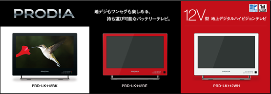 LED PRODIA : 乾電池 & バッテリー対応 12V型 地上デジタルハイビジョン液晶テレビ PRD-LK112 シリーズ