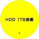 HDD 1TB搭載