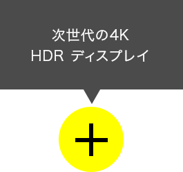 次世代の4K HDR ディスプレイ