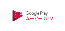Google Play™ ムービー＆TV