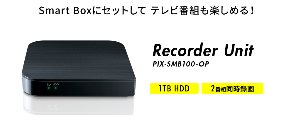 Recorder Unit PIX-SMB100-OP 1TB HDD 2番組同時録画